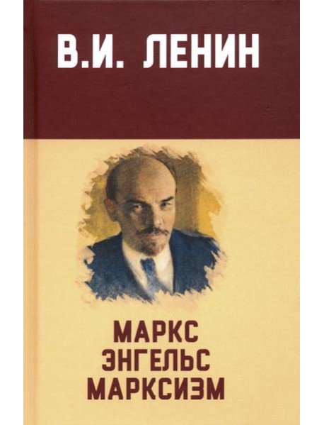 Маркс, Энгельс, марксизм
