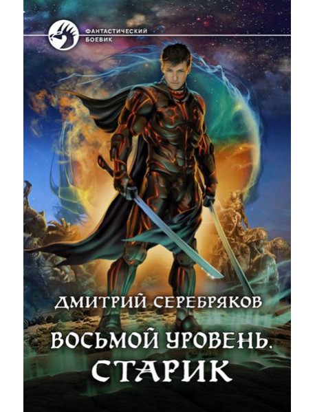Восьмой уровень. Старик