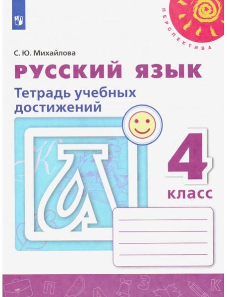 Русский язык. 4 класс. Тетрадь учебных достижений. ФГОС