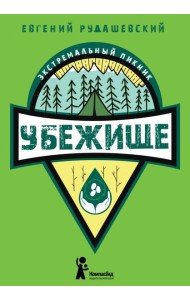 Убежище