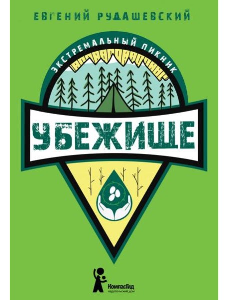 Убежище