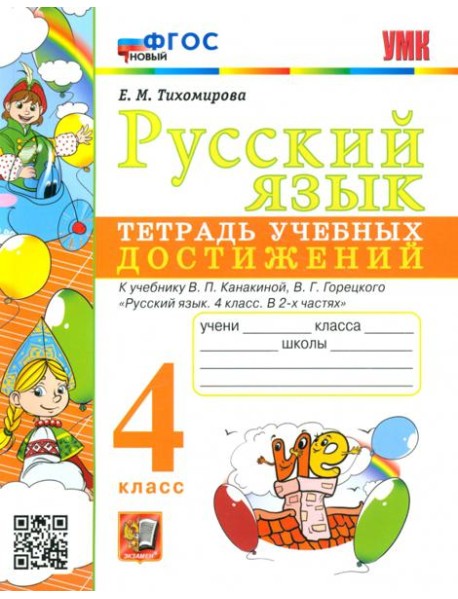 Русский язык. 4 класс. Тетрадь учебных достижений к учебнику В.П. Канакиной, В.Г. Горецкого