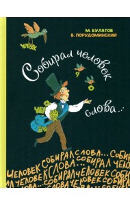 Собирал человек слова…