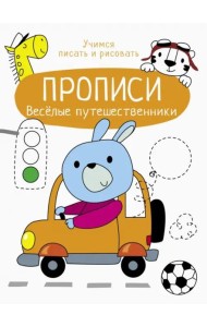 Прописи. Учимся писать и рисовать. Веселые путешественники