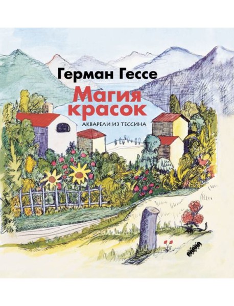 Магия красок. Акварели из Тессина, заметки и стихи