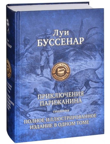 ПССил Приключение парижанина. Трилогия