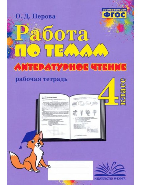 Литературное чтение. 4 класс. Работа по темам