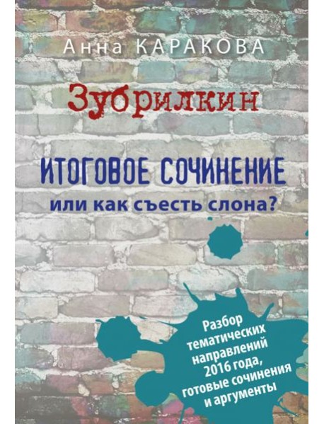 Зубрилкин. Итоговое сочинение,или Как съесть слона