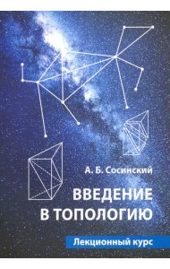 Введение в топологию.Лекционный курс