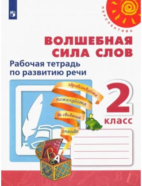 Волшебная сила слов. 2 класс. Рабочая тетрадь по развитию речи