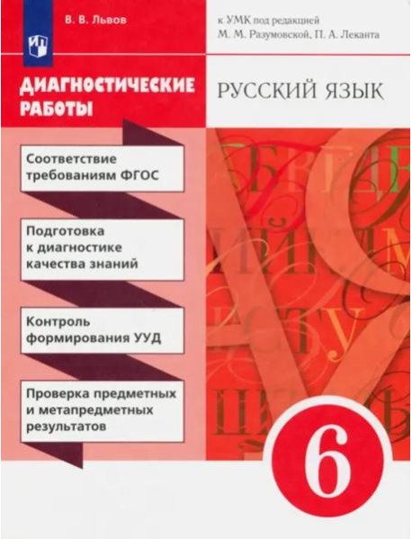 Русский язык. 6 класс. Диагностические работы к УМК под ред. М. М. Разумовской, П. А. Леканта
