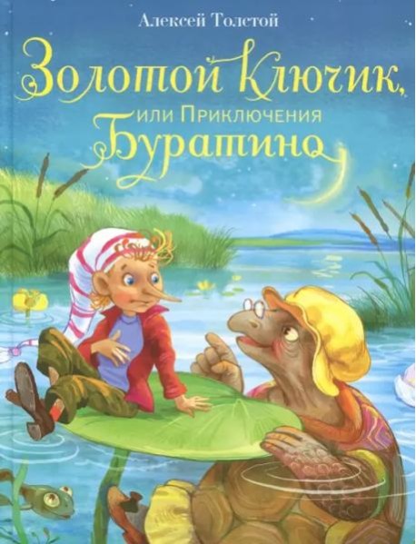 Золотой ключик, или Приключения Буратино