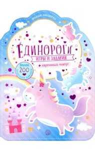 Милые малютки. Игры и задания. Единороги
