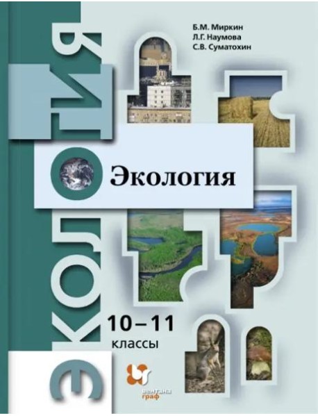 Экология. 10-11 классы. Учебник. Базовый уровень. ФГОС