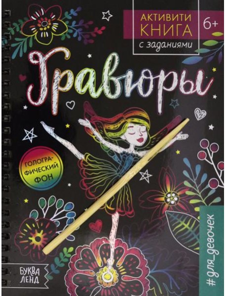 Активити-книга с заданиями. Гравюры. #для девочек, фея
