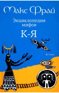 Энциклопедия мифов К ? Я