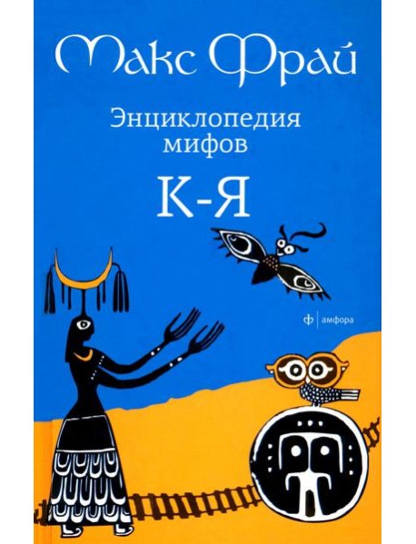 Энциклопедия мифов К ? Я