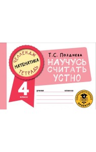 Математика. 4 класс. Научусь считать устно