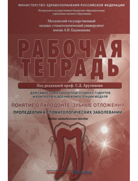 Понятие о парадонте. Зубные отложения. Пропедевтика стоматологических заболеваний. Рабочая тетрадь