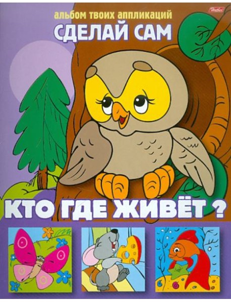 Аппликация  03114 Кто где живет?