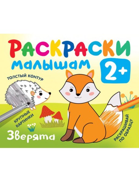 Зверята