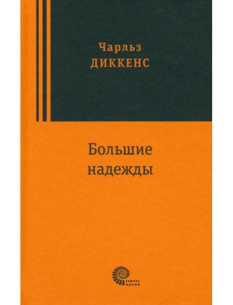 Большие надежды