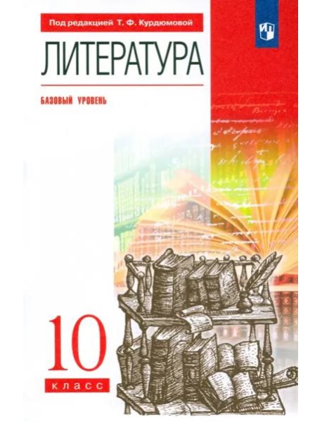 Литература. 10 класс. Базовый уровень. Учебник. Вертикаль. ФГОС