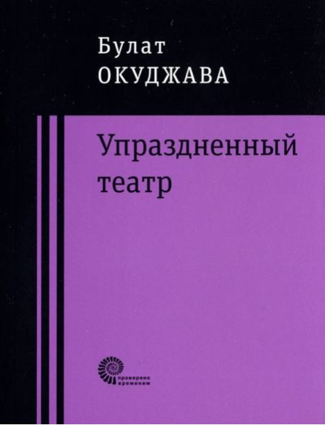 Упраздненный театр