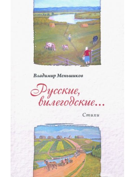 Русские, вилегодские...