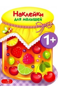 Наклейки для малышей. Компоты и варенья Вып.14