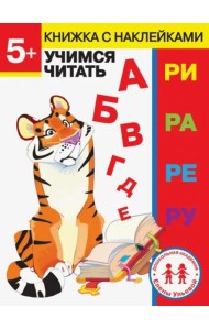 Дошкольная академия Елены Ульевой 5 лет. Учимся читать