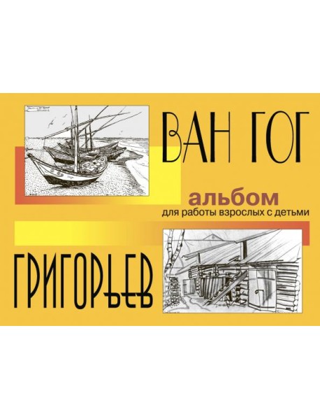 Ван Гог и Григорьев. Альбом для работы взрослых с детьми. Учебное пособие
