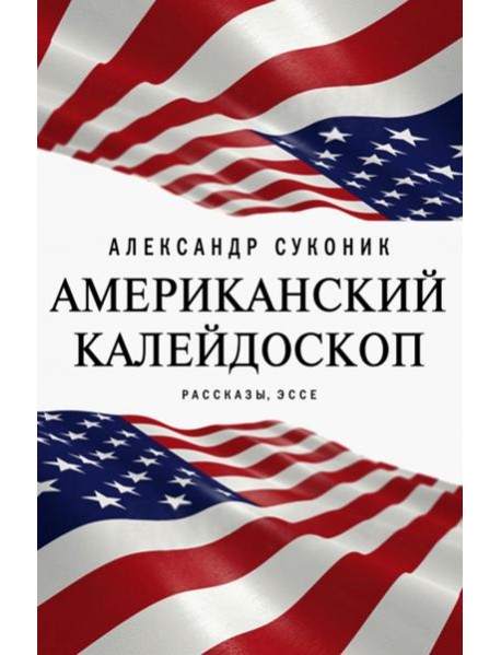 Американский калейдоскоп. «Мисюсь, где ты?»