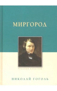 Миргород. Гоголь Н.В., изд.2023