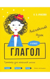 Английский язык. Глагол. Тренажёр для начальной школы. 4 класс