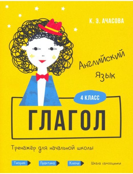 Английский язык. Глагол. Тренажёр для начальной школы. 4 класс
