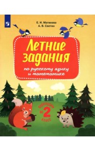 Русский язык и математика. Переходим во 2 класс. Летние задания