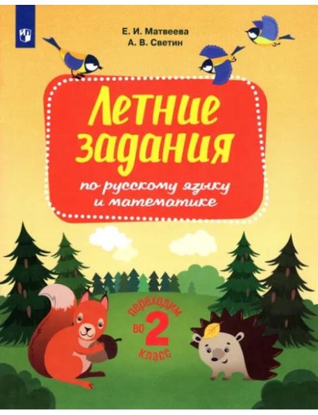 Русский язык и математика. Переходим во 2 класс. Летние задания