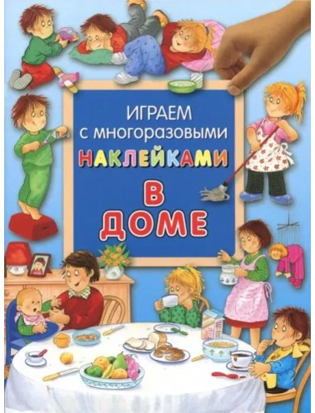 В доме. Играем с многоразовыми наклейками