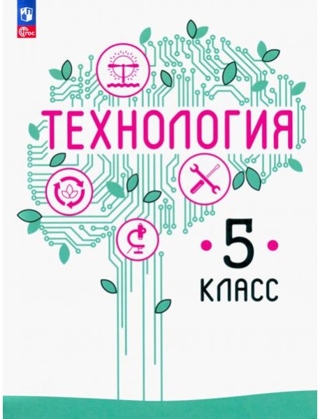 Технология. 5 класс. Учебное пособие. ФГОС