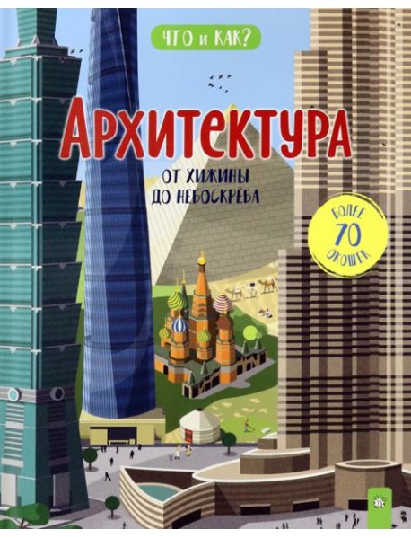 Что и как/Архитектура: от хижины до небоскреба