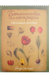 Ботаническая иллюстрация. Обучающий скетчбук