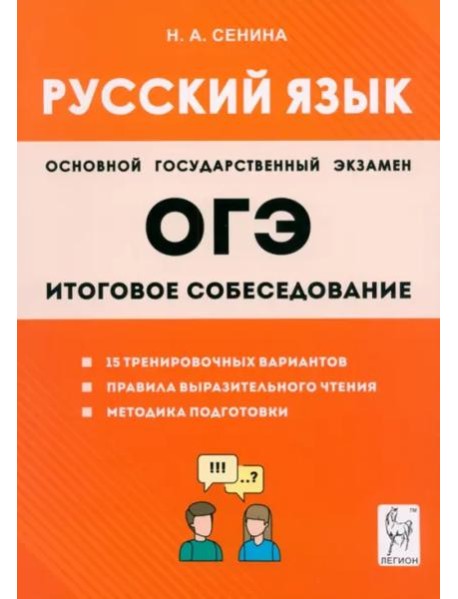 ОГЭ-2024. Русский язык. 9-й класс. Итоговое собеседование
