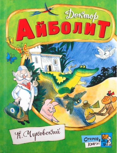 Открой книгу!/Доктор Айболит