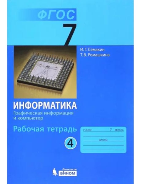 Информатика. 7 класс. Рабочая тетрадь. Часть 4. Графическая информация и компьютер. ФГОС