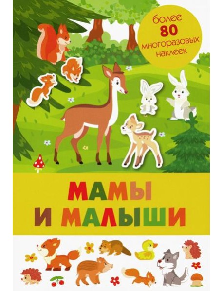 Мамы и малыши