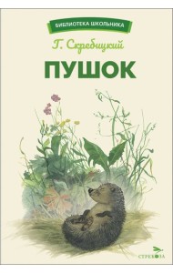 БШ. Пушок