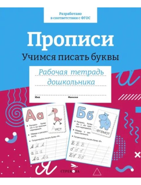 Р/т дошкольника. Прописи.Учимся писать буквы. Цветная обложка