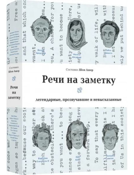 Речи на заметку Легендарные,прозвучавшие и невысказанные (Ашер Ш.)