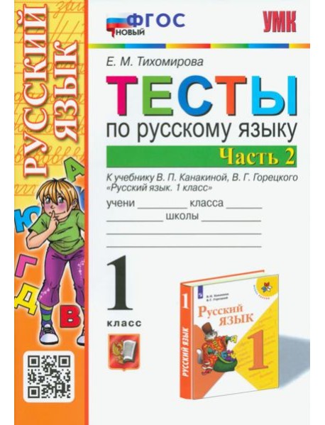 Русский язык. 1 класс. Тесты к учебнику В.П. Канакиной, В.Г. Горецкого. В 2-х частях. Часть 2